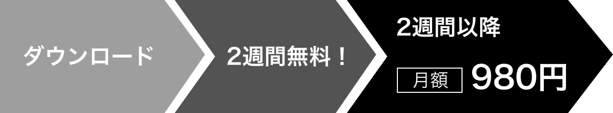 2週間無料!